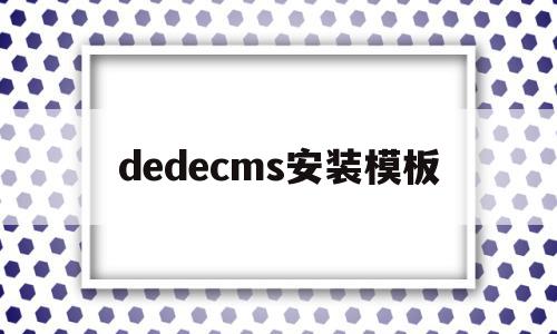 dedecms安装模板(dedecms怎么更换模板),dedecms安装模板(dedecms怎么更换模板),dedecms安装模板,百度,模板,账号,第1张
