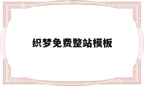 织梦免费整站模板(织梦系统网站搭建教程),织梦免费整站模板(织梦系统网站搭建教程),织梦免费整站模板,文章,视频,模板,第1张