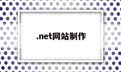 .net网站制作(net网站开发教程),.net网站制作(net网站开发教程),.net网站制作,百度,排名,网站制作软件有哪些,第1张
