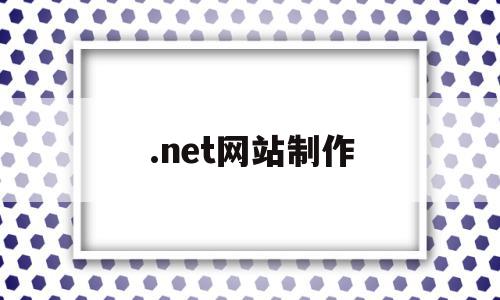 .net网站制作(net网站开发教程)