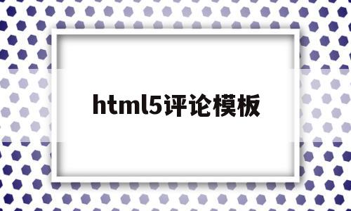 html5评论模板(html评论页面代码),html5评论模板(html评论页面代码),html5评论模板,文章,百度,模板,第1张