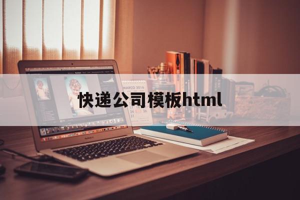 快递公司模板html(快递公司模板名称怎么写),快递公司模板html(快递公司模板名称怎么写),快递公司模板html,信息,模板,html,第1张