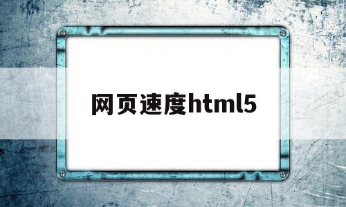 网页速度html5(网页速度慢的解决办法),网页速度html5(网页速度慢的解决办法),网页速度html5,视频,模板,APP,第1张