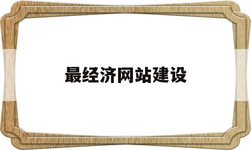 最经济网站建设(网站建设排名靠前),最经济网站建设(网站建设排名靠前),最经济网站建设,信息,视频,模板,第1张