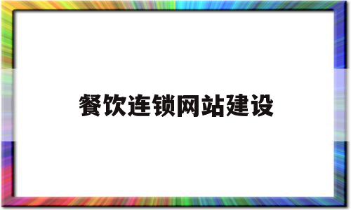 餐饮连锁网站建设(餐饮连锁加盟店排行榜),餐饮连锁网站建设(餐饮连锁加盟店排行榜),餐饮连锁网站建设,视频,模板,营销,第1张