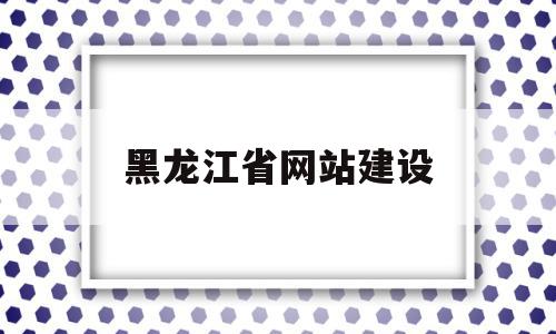 包含黑龙江省网站建设的词条,包含黑龙江省网站建设的词条,黑龙江省网站建设,信息,百度,视频,第1张