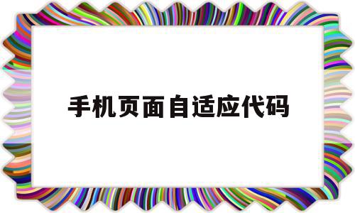手机页面自适应代码(网站怎么自适应手机页面),手机页面自适应代码(网站怎么自适应手机页面),手机页面自适应代码,文章,百度,模板,第1张