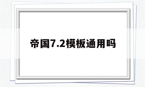帝国7.2模板通用吗(帝国cms75手机模板),帝国7.2模板通用吗(帝国cms75手机模板),帝国7.2模板通用吗,模板,html,科技,第1张