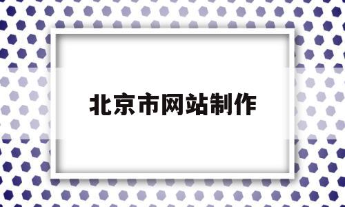 北京市网站制作(北京市网站制作公司),北京市网站制作(北京市网站制作公司),北京市网站制作,信息,微信,APP,第1张