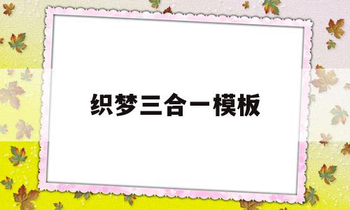 织梦三合一模板(织梦是什么框架开发的),织梦三合一模板(织梦是什么框架开发的),织梦三合一模板,模板,模板下载,织梦模板,第1张
