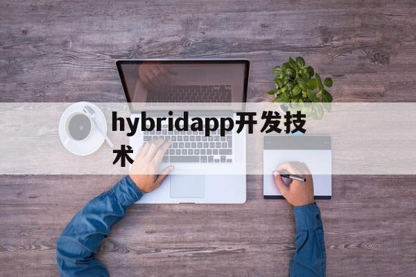 hybridapp开发技术(hybrid app开发教程),hybridapp开发技术(hybrid app开发教程),hybridapp开发技术,百度,APP,浏览器,第1张