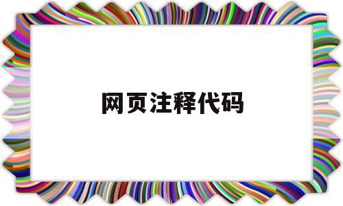 网页注释代码(网页注释代码大全),网页注释代码(网页注释代码大全),网页注释代码,信息,百度,源码,第1张