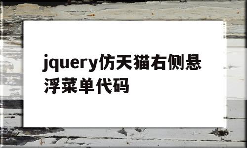 jquery仿天猫右侧悬浮菜单代码的简单介绍,jquery仿天猫右侧悬浮菜单代码的简单介绍,jquery仿天猫右侧悬浮菜单代码,APP,html,导航,第1张