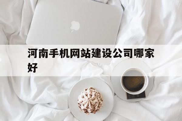 河南手机网站建设公司哪家好的简单介绍,河南手机网站建设公司哪家好的简单介绍,河南手机网站建设公司哪家好,信息,百度,微信,第1张