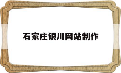 石家庄银川网站制作(石家庄网站制作最新招聘信息),石家庄银川网站制作(石家庄网站制作最新招聘信息),石家庄银川网站制作,信息,模板,营销,第1张