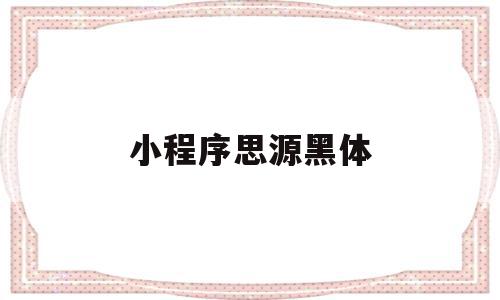 小程序思源黑体(思源黑体可以商用吗),小程序思源黑体(思源黑体可以商用吗),小程序思源黑体,信息,账号,微信,第1张