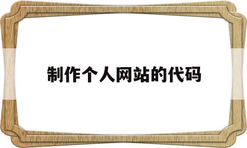 制作个人网站的代码(制作个人网站代码模板),制作个人网站的代码(制作个人网站代码模板),制作个人网站的代码,信息,百度,模板,第1张