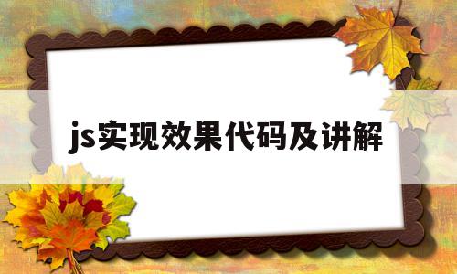js实现效果代码及讲解(javascript效果代码),js实现效果代码及讲解(javascript效果代码),js实现效果代码及讲解,信息,文章,视频,第1张