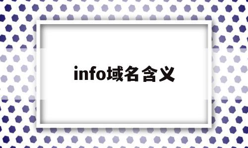 info域名含义(info域名有价值吗)