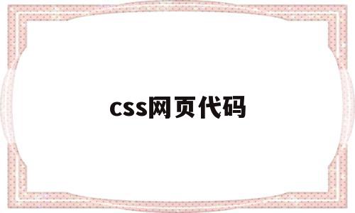 css网页代码(网页制作中的css源代码),css网页代码(网页制作中的css源代码),css网页代码,信息,模板,源码,第1张