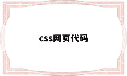 css网页代码(网页制作中的css源代码),css网页代码(网页制作中的css源代码),css网页代码,信息,模板,源码,第1张