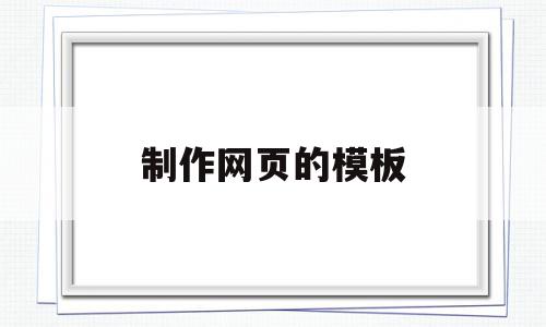 制作网页的模板(制作网页模板图片),制作网页的模板(制作网页模板图片),制作网页的模板,模板,导航,Photoshop,第1张