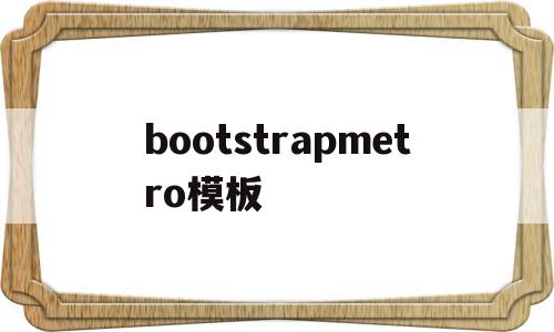 bootstrapmetro模板的简单介绍,bootstrapmetro模板的简单介绍,bootstrapmetro模板,信息,模板,免费,第1张