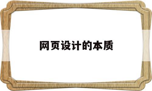网页设计的本质(网页设计的本质是什么),网页设计的本质(网页设计的本质是什么),网页设计的本质,信息,第三方,网站设计,第1张