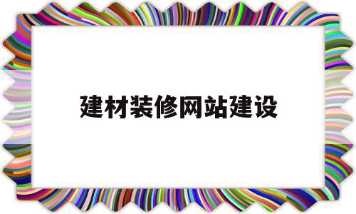 建材装修网站建设(建材装修网站建设流程),建材装修网站建设(建材装修网站建设流程),建材装修网站建设,信息,模板,免费,第1张