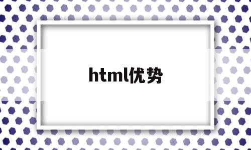 html优势(html 优点),html优势(html 优点),html优势,视频,微信,APP,第1张