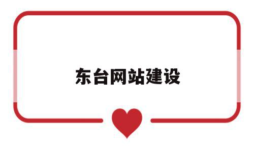 东台网站建设(动态网站开发实训报告),东台网站建设(动态网站开发实训报告),东台网站建设,信息,账号,营销,第1张