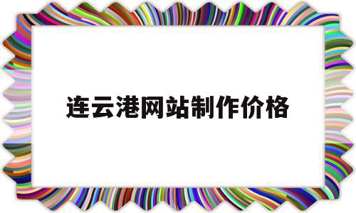 连云港网站制作价格(58同城连云港网站建设_网站制作_网站推广),连云港网站制作价格(58同城连云港网站建设_网站制作_网站推广),连云港网站制作价格,信息,百度,模板,第1张