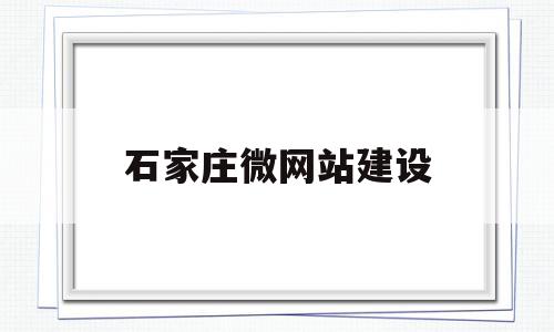 石家庄微网站建设(石家庄网站建设方案策划),石家庄微网站建设(石家庄网站建设方案策划),石家庄微网站建设,信息,百度,模板,第1张