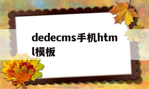 dedecms手机html模板的简单介绍,dedecms手机html模板的简单介绍,dedecms手机html模板,文章,模板,html,第1张