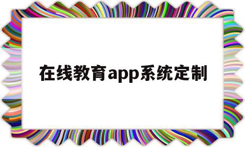 在线教育app系统定制(在线教育app系统定制怎么弄),在线教育app系统定制(在线教育app系统定制怎么弄),在线教育app系统定制,视频,模板,源码,第1张
