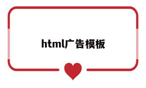 html广告模板的简单介绍,html广告模板的简单介绍,html广告模板,模板,浏览器,html,第1张