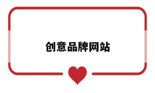 创意品牌网站(创意产品网站推荐),创意品牌网站(创意产品网站推荐),创意品牌网站,视频,模板,网站建设,第1张