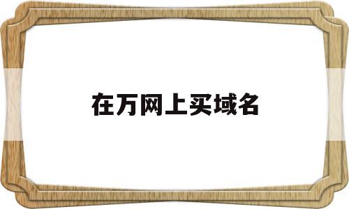 在万网上买域名(购买域名后怎么弄网站),在万网上买域名(购买域名后怎么弄网站),在万网上买域名,信息,百度,账号,第1张