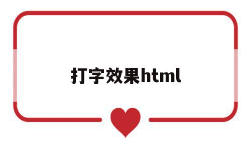 打字效果html(打字效果是利用的什么特效?),打字效果html(打字效果是利用的什么特效?),打字效果html,百度,视频,模板,第1张