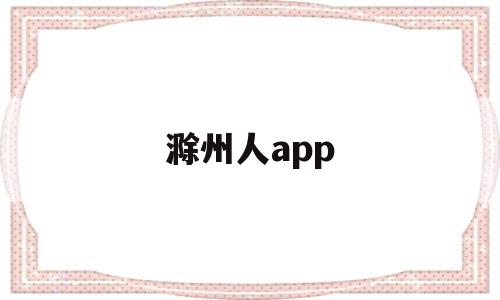滁州人app(滁州人民医院),滁州人app(滁州人民医院),滁州人app,信息,营销,科技,第1张