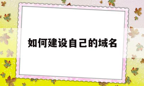 如何建设自己的域名(如何修改自己网站的域名),如何建设自己的域名(如何修改自己网站的域名),如何建设自己的域名,视频,模板,网站建设,第1张