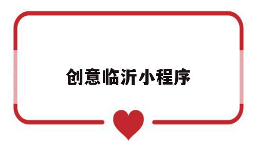 创意临沂小程序(临沂二中北校区小程序),创意临沂小程序(临沂二中北校区小程序),创意临沂小程序,信息,模板,账号,第1张