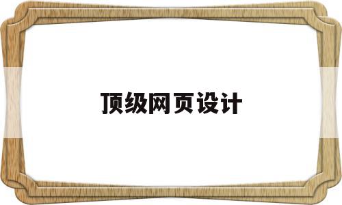 顶级网页设计(顶级网页设计软件),顶级网页设计(顶级网页设计软件),顶级网页设计,信息,浏览器,免费,第1张