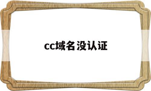 cc域名没认证(域名需要实名认证吗),cc域名没认证(域名需要实名认证吗),cc域名没认证,信息,百度,免费,第1张