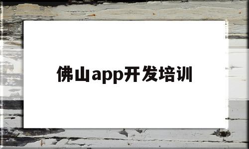 佛山app开发培训(佛山app开发培训机构),佛山app开发培训(佛山app开发培训机构),佛山app开发培训,微信,APP,app,第1张