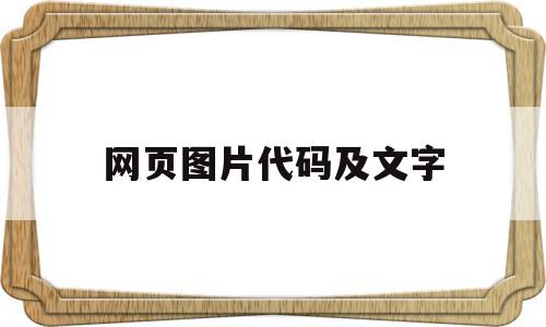 网页图片代码及文字(网页图片代码及文字编辑),网页图片代码及文字(网页图片代码及文字编辑),网页图片代码及文字,百度,浏览器,html,第1张