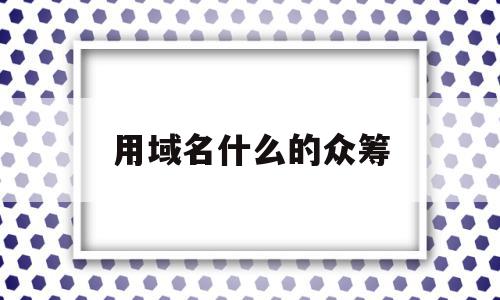 用域名什么的众筹(如何利用域名来赚钱),用域名什么的众筹(如何利用域名来赚钱),用域名什么的众筹,信息,百度,免费,第1张