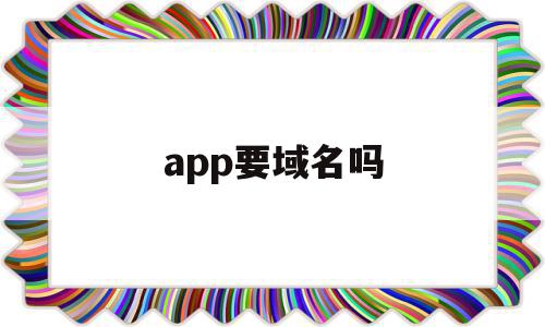 app要域名吗(域名停靠App下载),app要域名吗(域名停靠App下载),app要域名吗,信息,APP,app,第1张
