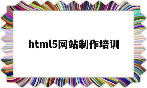 关于html5网站制作培训的信息