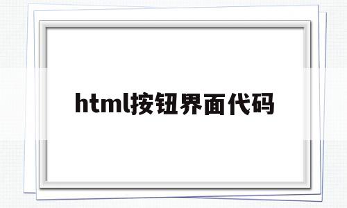 html按钮界面代码(html登录按钮跳转别的界面),html按钮界面代码(html登录按钮跳转别的界面),html按钮界面代码,信息,模板,浏览器,第1张